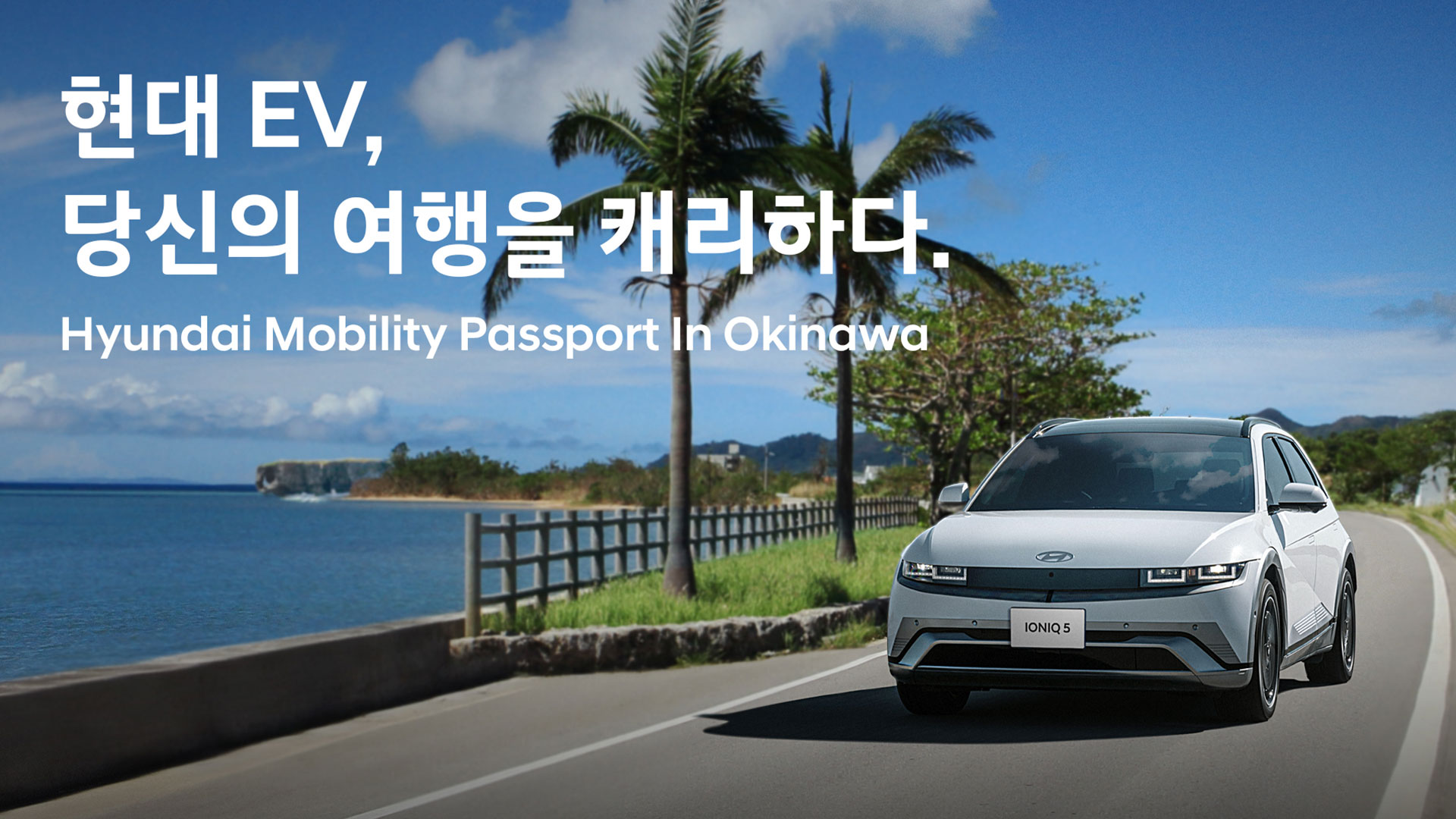 현대자동차, 일본 오키나와 EV 렌터카 프로모션 런칭
