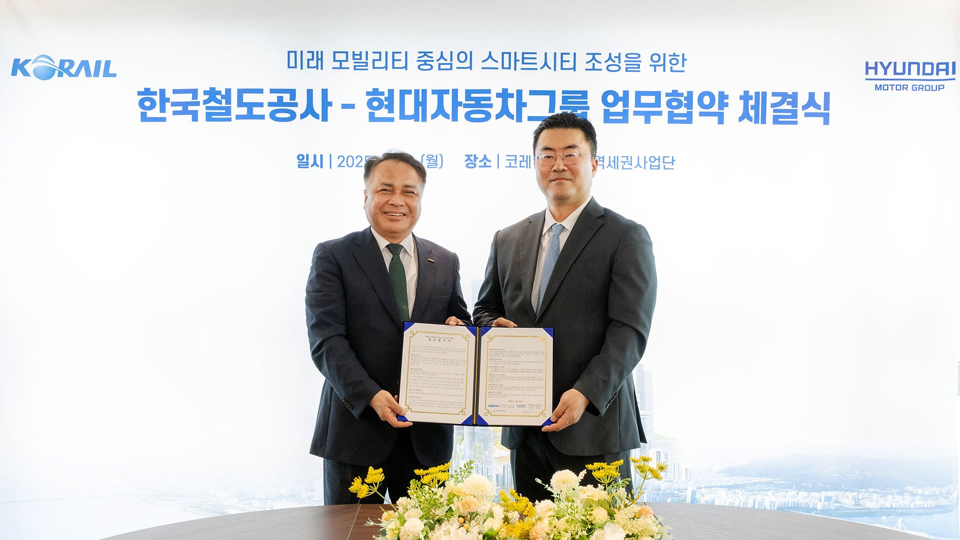 현대자동차그룹, 코레일과 스마트 시티 조성 협력