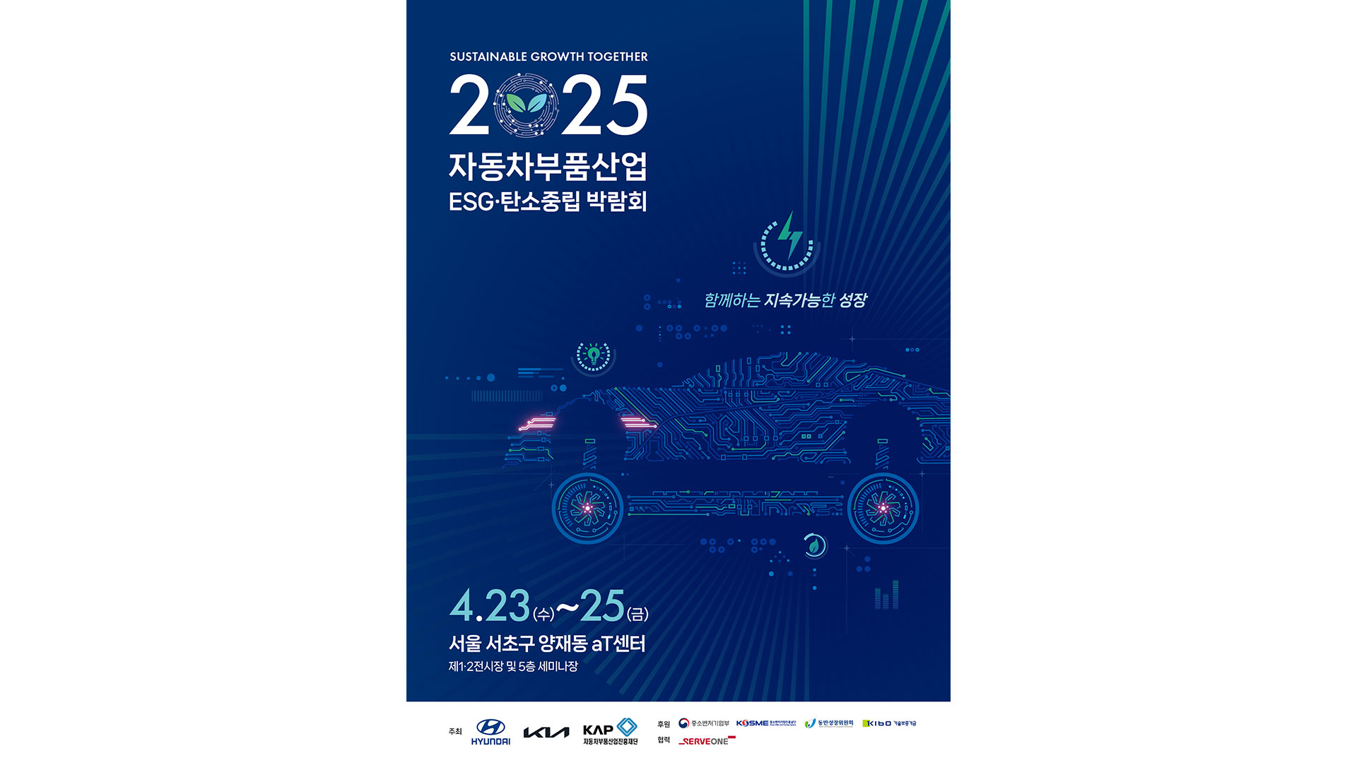 현대자동차·기아, '2025 자동차부품산업 ESG·탄소중립 박람회' 개최