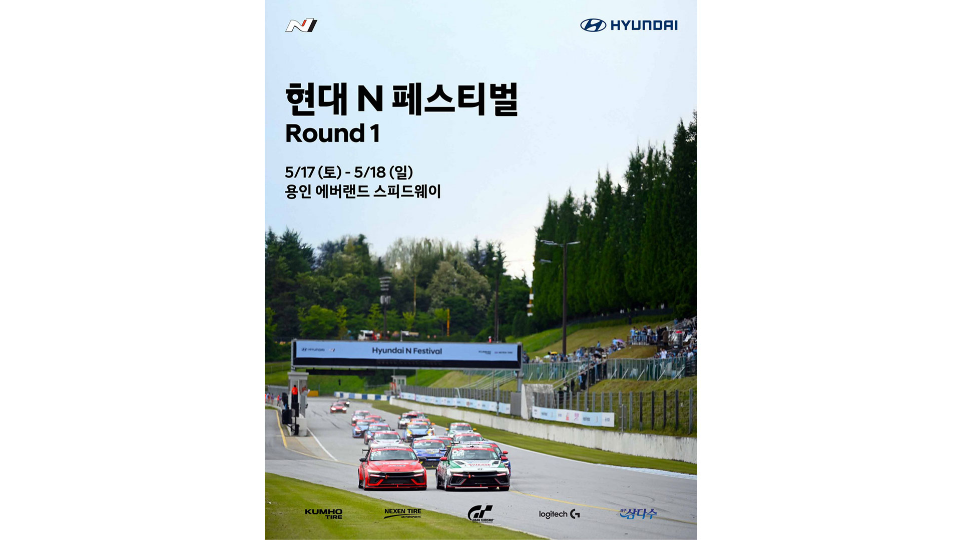 국내 최대 원메이크 레이싱 대회 ‘현대 N 페스티벌’ 2025 시즌 개막