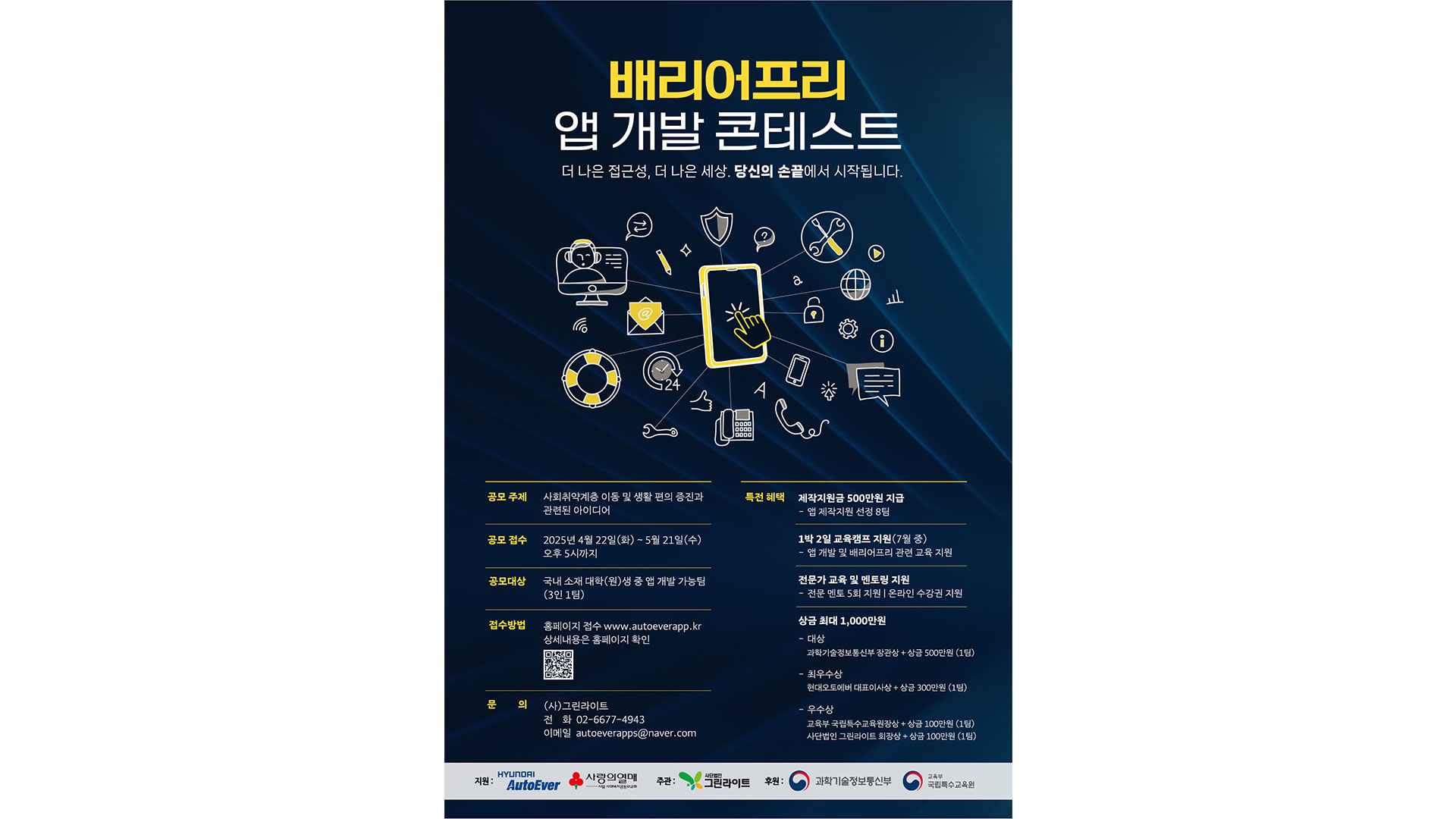 현대오토에버, ‘배리어프리 앱 개발 콘테스트’ 공모전 개최