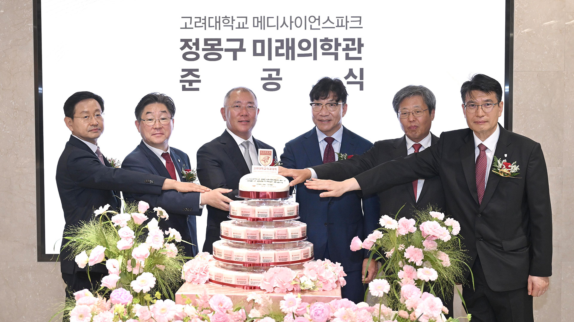 정몽구 미래의학관 준공식에서 정의선 현대자동차그룹 회장, 김재호 고려중앙학원 이사장 등 참석자들이 개관을 축하하며 케이크커팅을 하고 있다. 사진 좌로부터 윤을식 의무부총장, 김동원 총장, 정의선 현대자동차그룹 회장, 김재호 고려중앙학원 이사장, 승명호 교우회장, 편성범 의과대학장