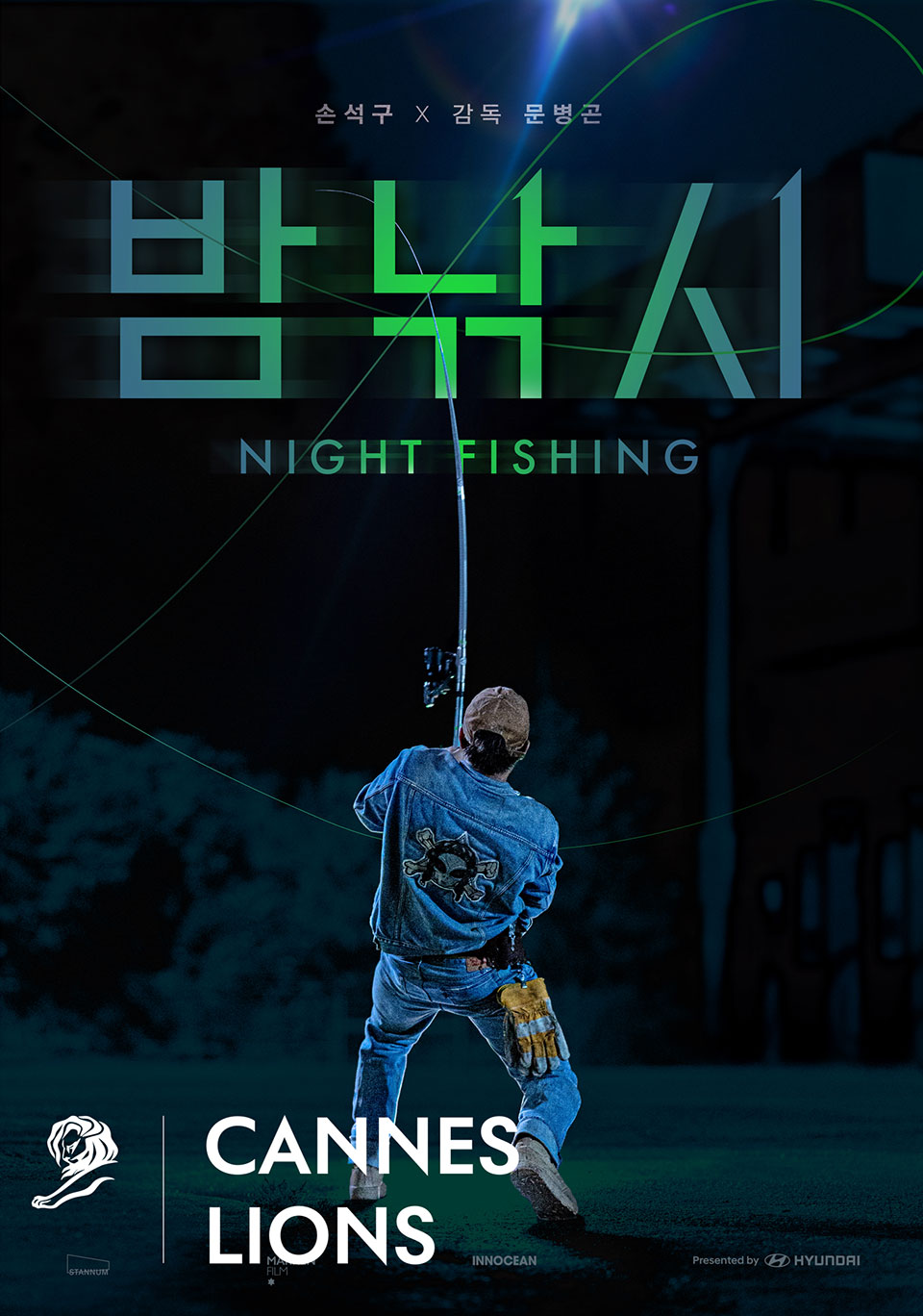 국제 광고제 ‘칸 라이언즈(Cannes Lions) 2025’에서 엔터테인먼트(Entertainment) 부문 그랑프리(Grand prix)를 수상한 단편 영화 ‘밤낚시’의 포스터