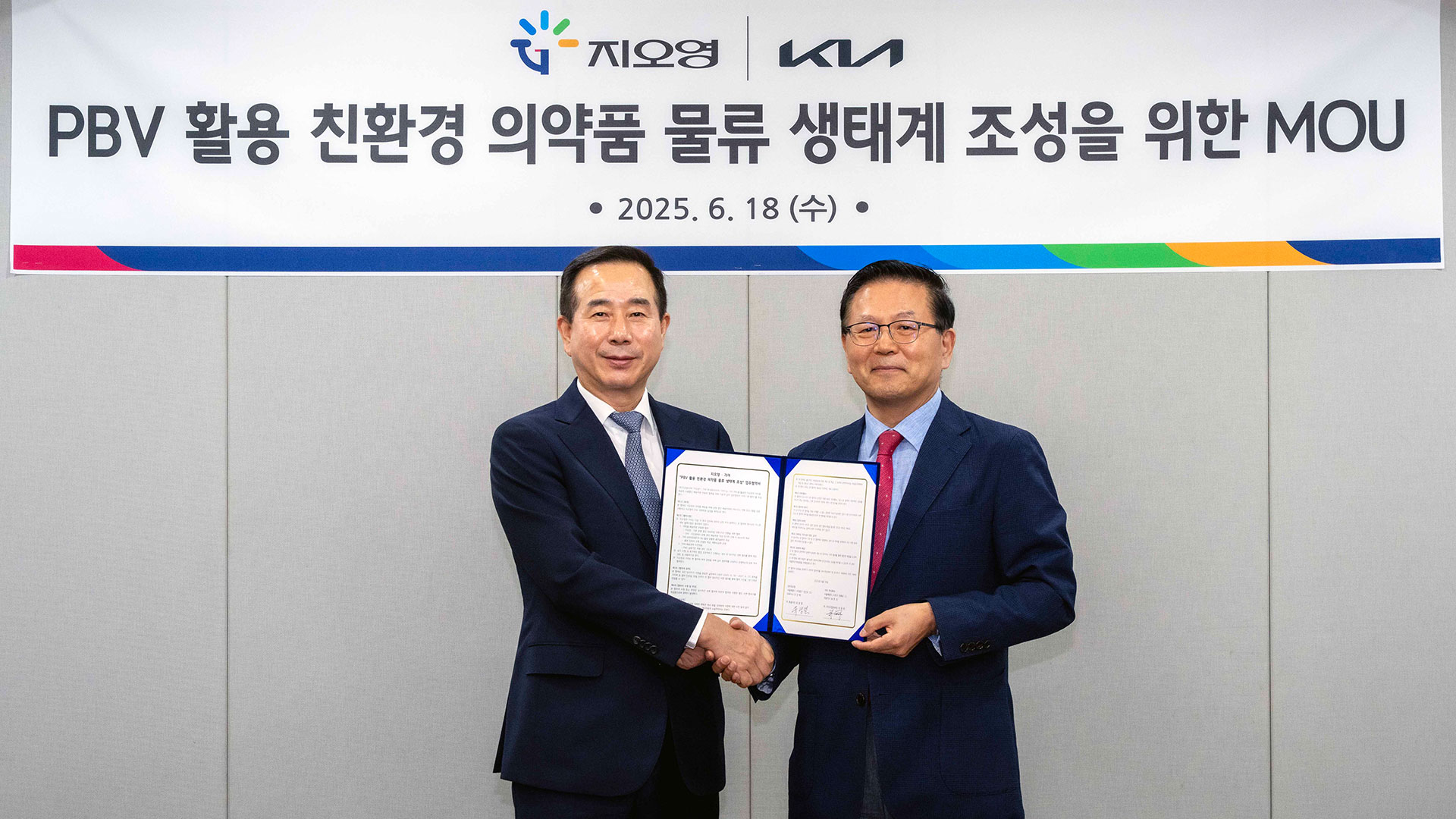 기아, 지오영과 PBV 활용 친환경 의약품 물류 생태계 조성을 위한 MOU 체결