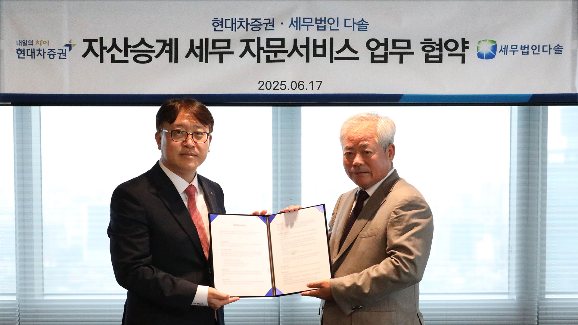 현대차증권, 세무법인 다솔과 세무 자문 서비스 제공 위한 업무협약