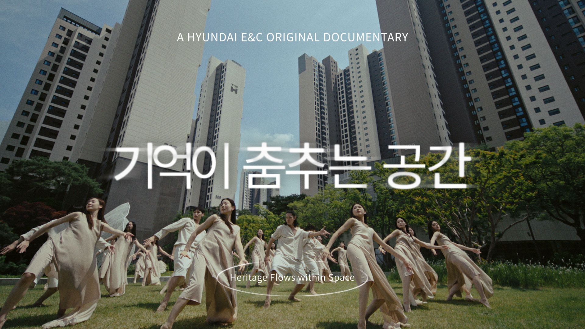 현대건설, 디에이치 10주년 헤리티지 영상 공개