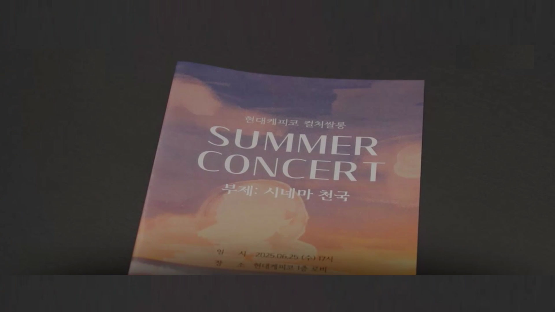 현대케피코, 컬처쌀롱 썸머 콘서트