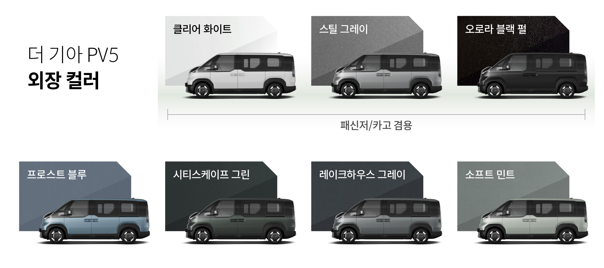 PV5의 외장 컬러를 나열한 인포그래픽