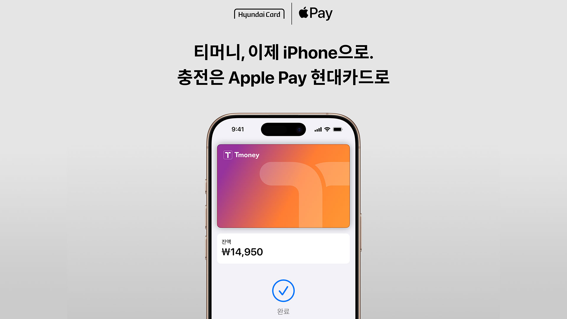 현대카드 회원은 Apple Pay로 쉽고 편리하게 대중교통 결제 가능