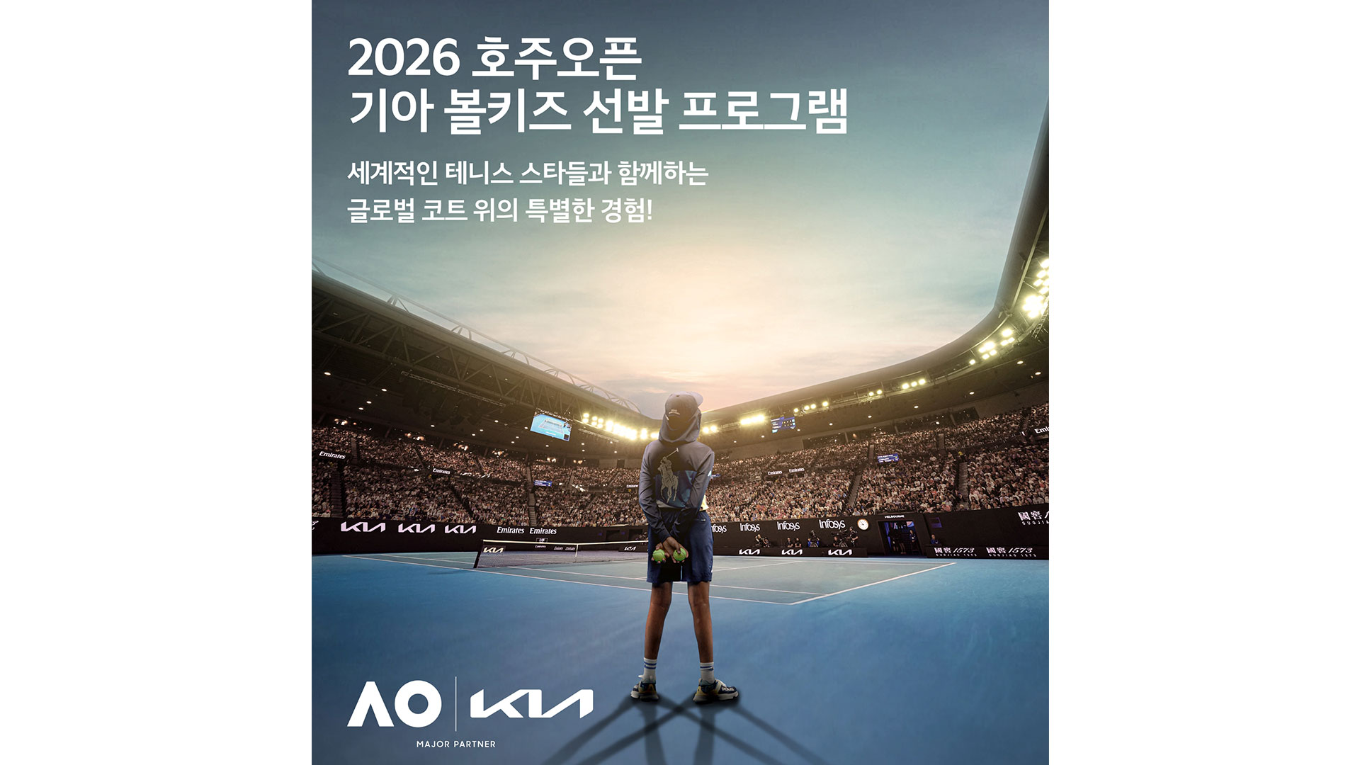 기아, ‘2026 호주오픈’ 볼키즈 한국대표 선발