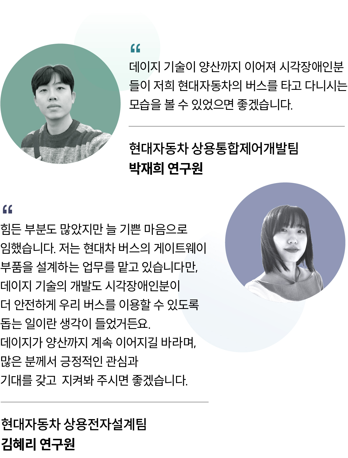 데이지 기술에 대한 연구원들의 소감