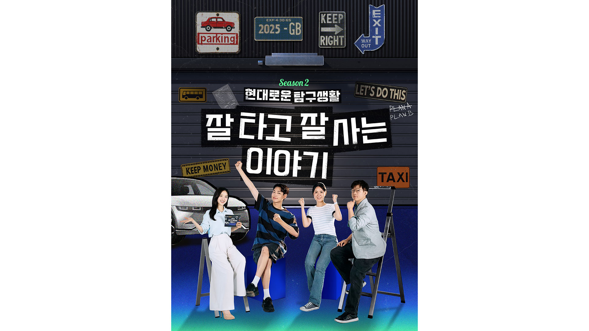 현대자동차, 유튜브 오리지널 콘텐츠 ‘현대로운 탐구생활’ 시즌 2 공개