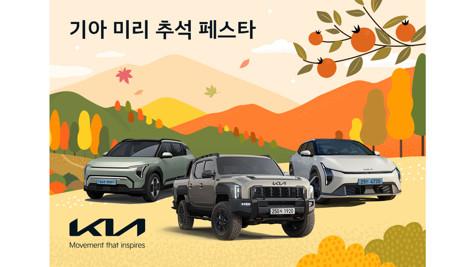 기아, ‘미리 추석 페스타’ 이벤트 실시