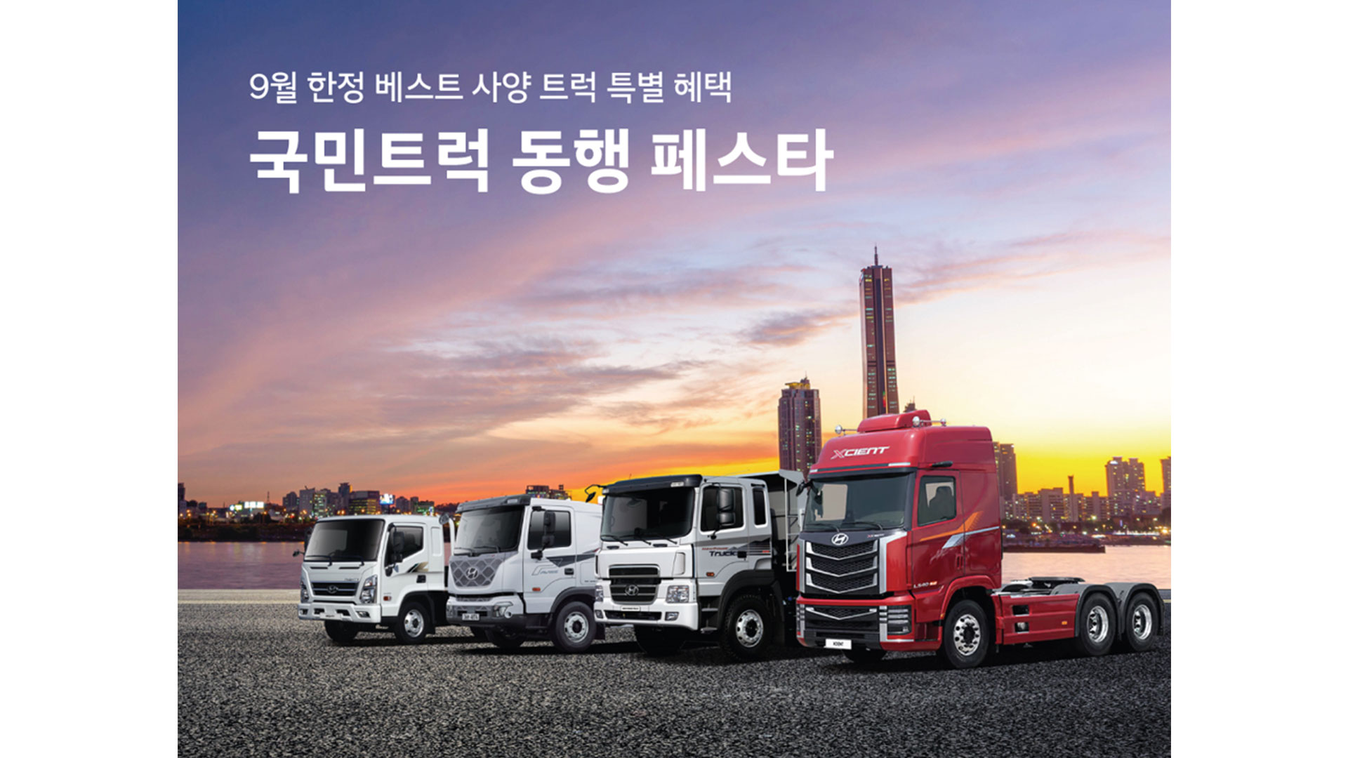 현대자동차, '국민트럭 동행 페스타' 실시