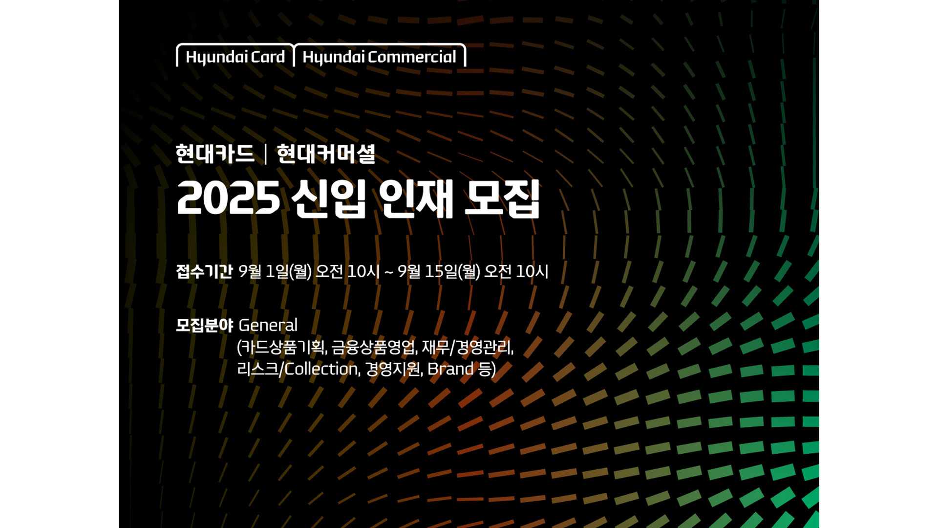 현대카드·현대커머셜, '2025 신입 인재 모집' 실시