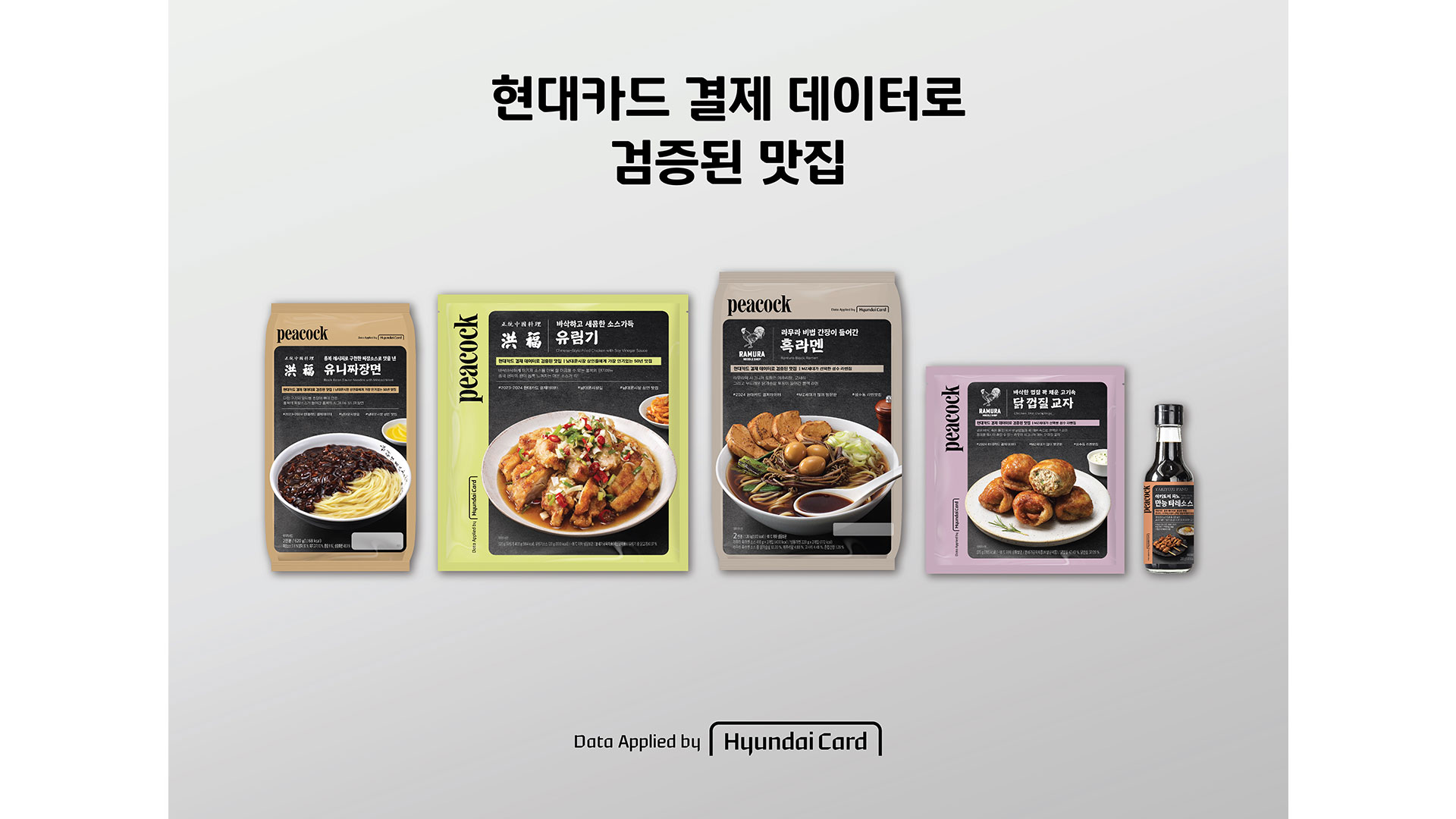 현대카드 x 이마트, '피코크: 현대카드 결제 데이터로 검증된 맛집' 5종 출시