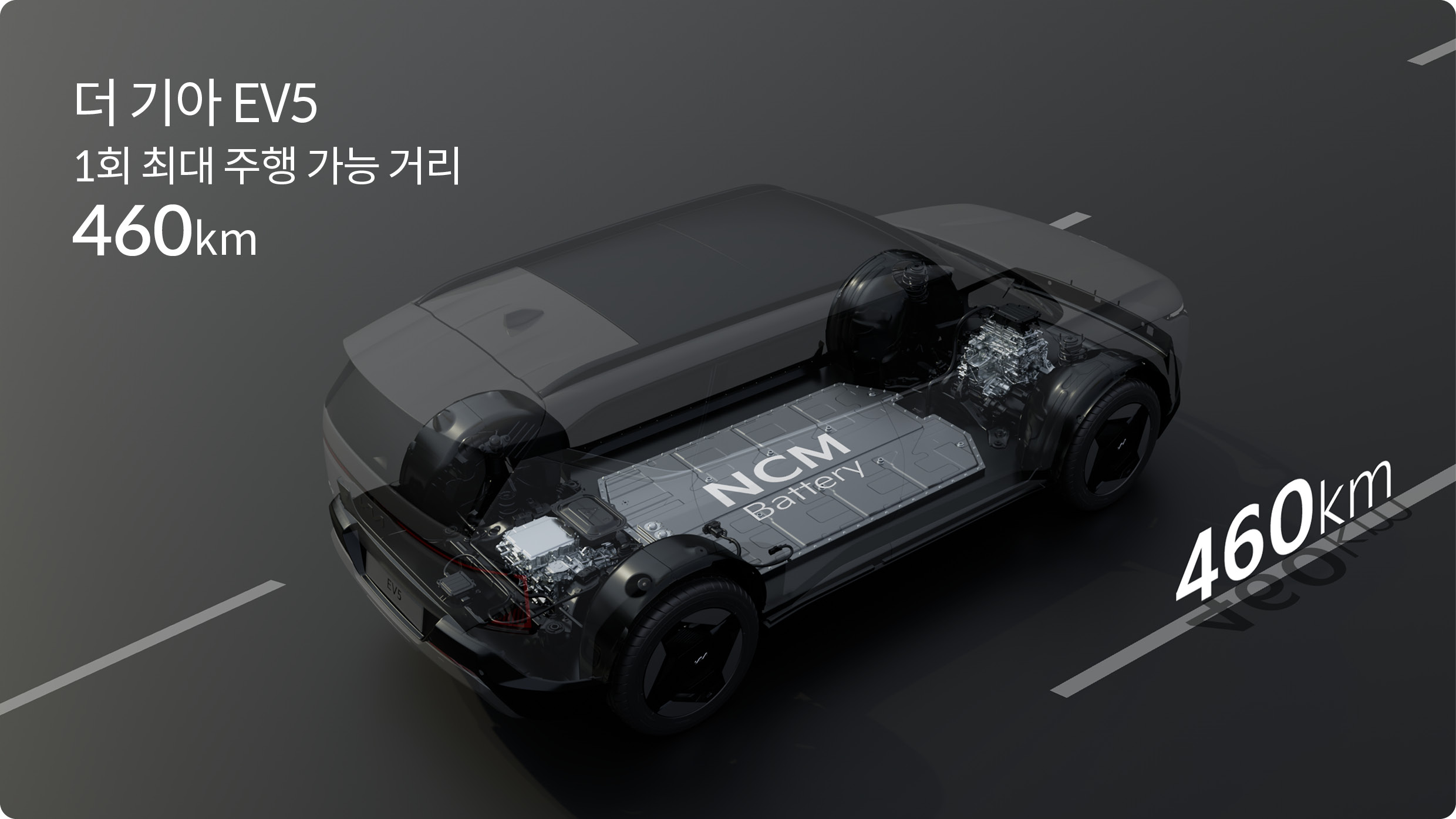 기아 EV5의 1회 최대 주행 가능 거리를 설명하는 표