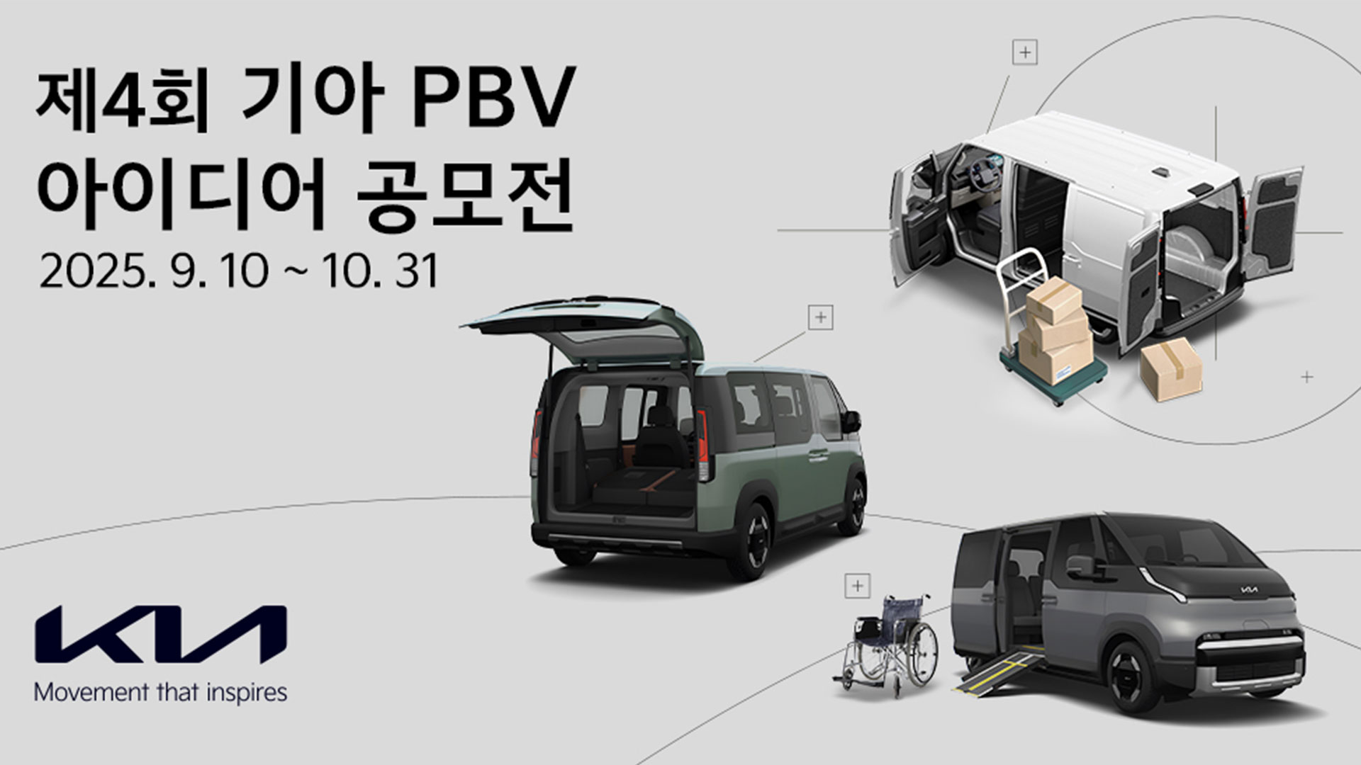 기아, 제4회 ‘PBV 아이디어 공모전’ 개최