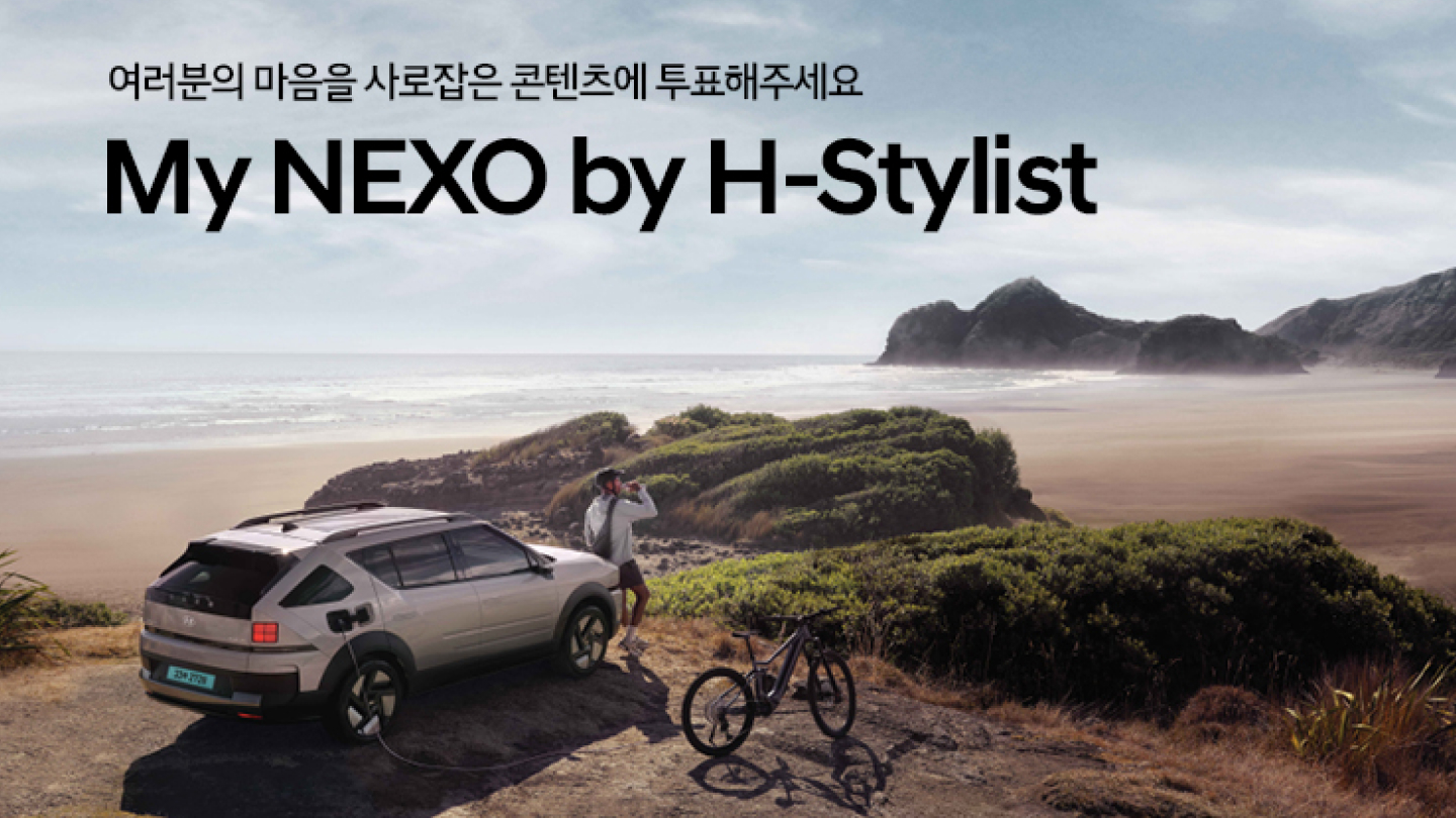 현대차, ‘H-스타일리스트’ 와 함께 넥쏘 SNS 콘텐츠 공개