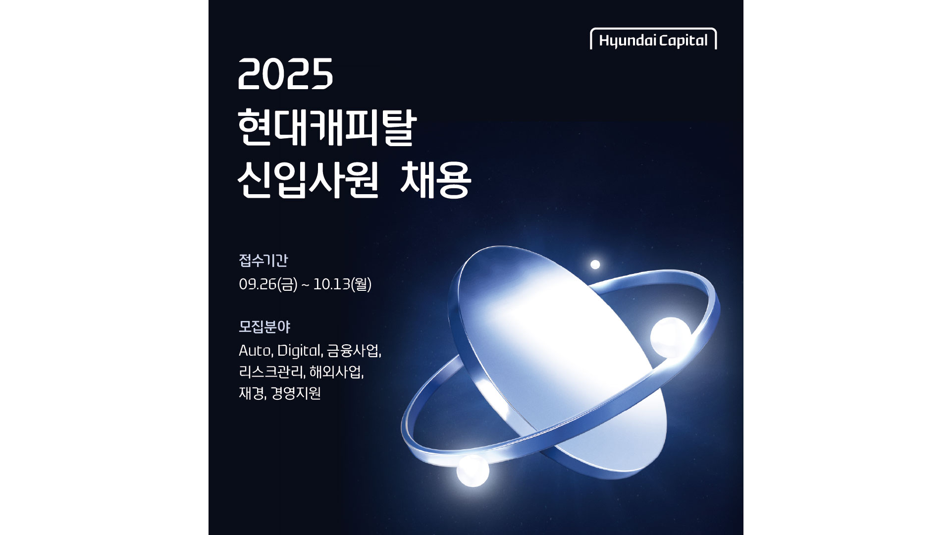 현대캐피탈, 2025년 하반기 신입사원 공개채용 실시