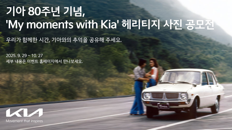 기아, 80주년 기념 헤리티지 사진 공모전 ‘My moments with Kia’ 개최-main