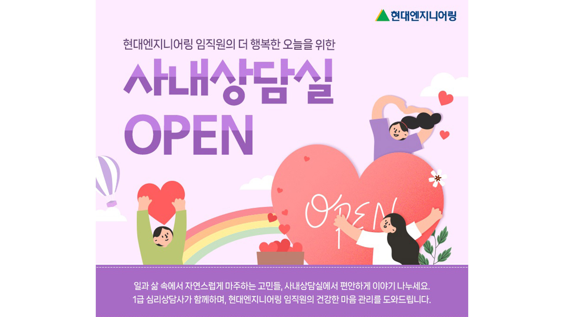 현대엔지니어링, 임직원 정신건강 증진 위한 ‘사내 심리상담실’ 운영