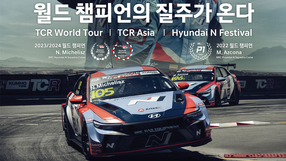 현대자동차-인제군, 현대 N 페스티벌·FIA TCR 월드 투어 공동 개최 -main