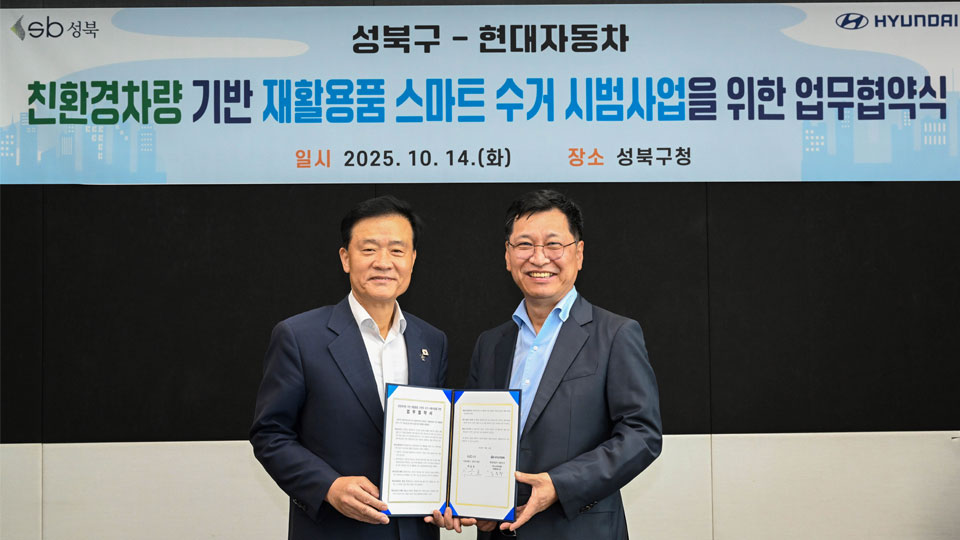현대자동차-성북구, ST1 기반 재활용품 스마트 수거 시범사업을 위한 업무협약 체결-main