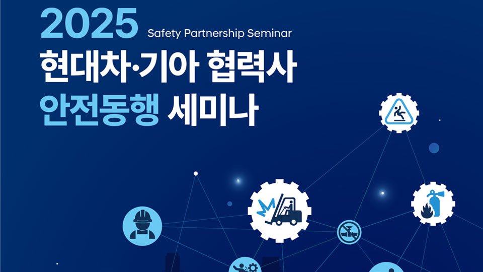 현대자동차·기아, '2025 협력사 안전동행 세미나' 개최-main