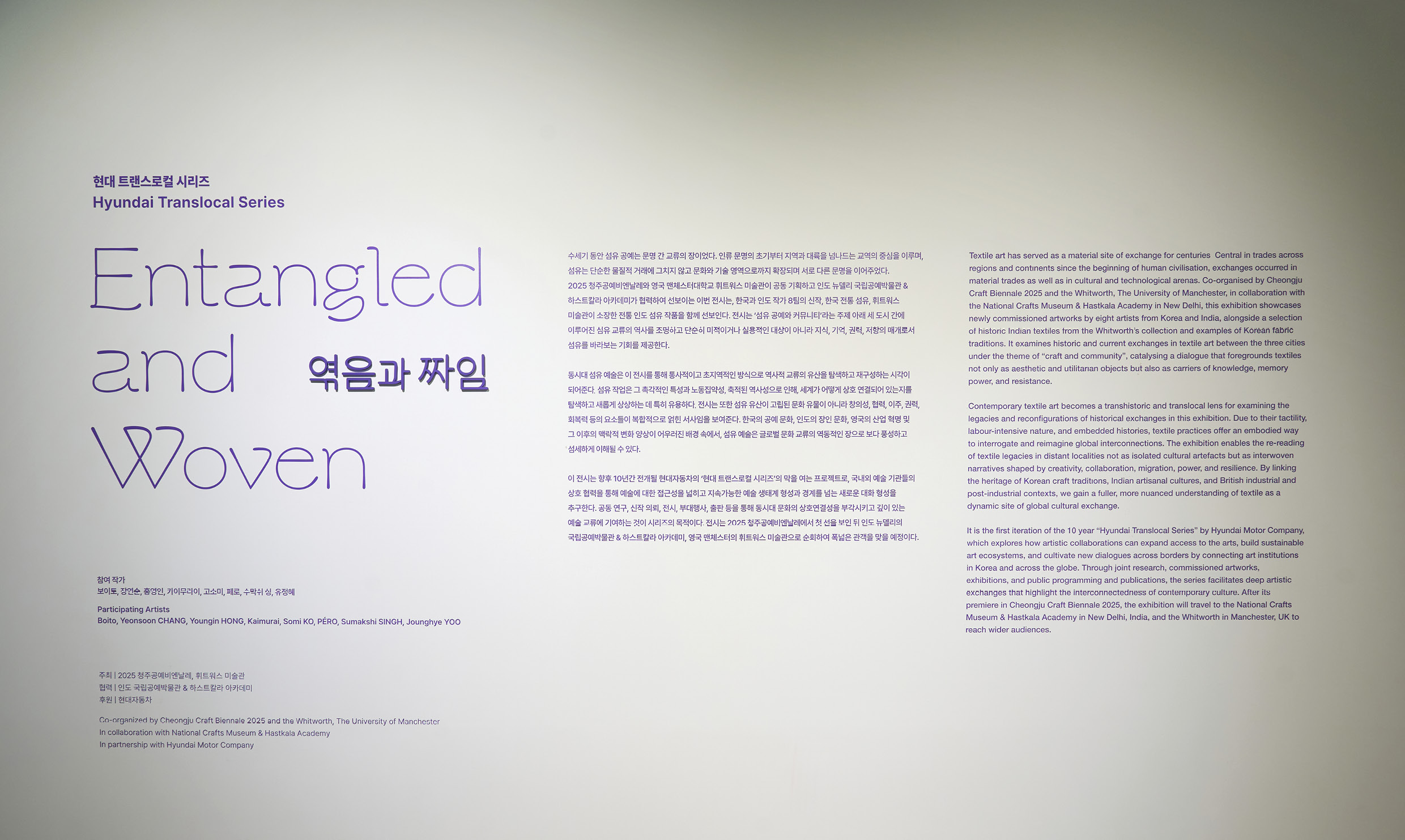 현대 트랜스로컬 시리즈: 엮음과 짜임 전시 서문