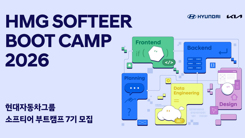 현대자동차·기아, ‘소프티어 부트캠프 7기’ 모집-main