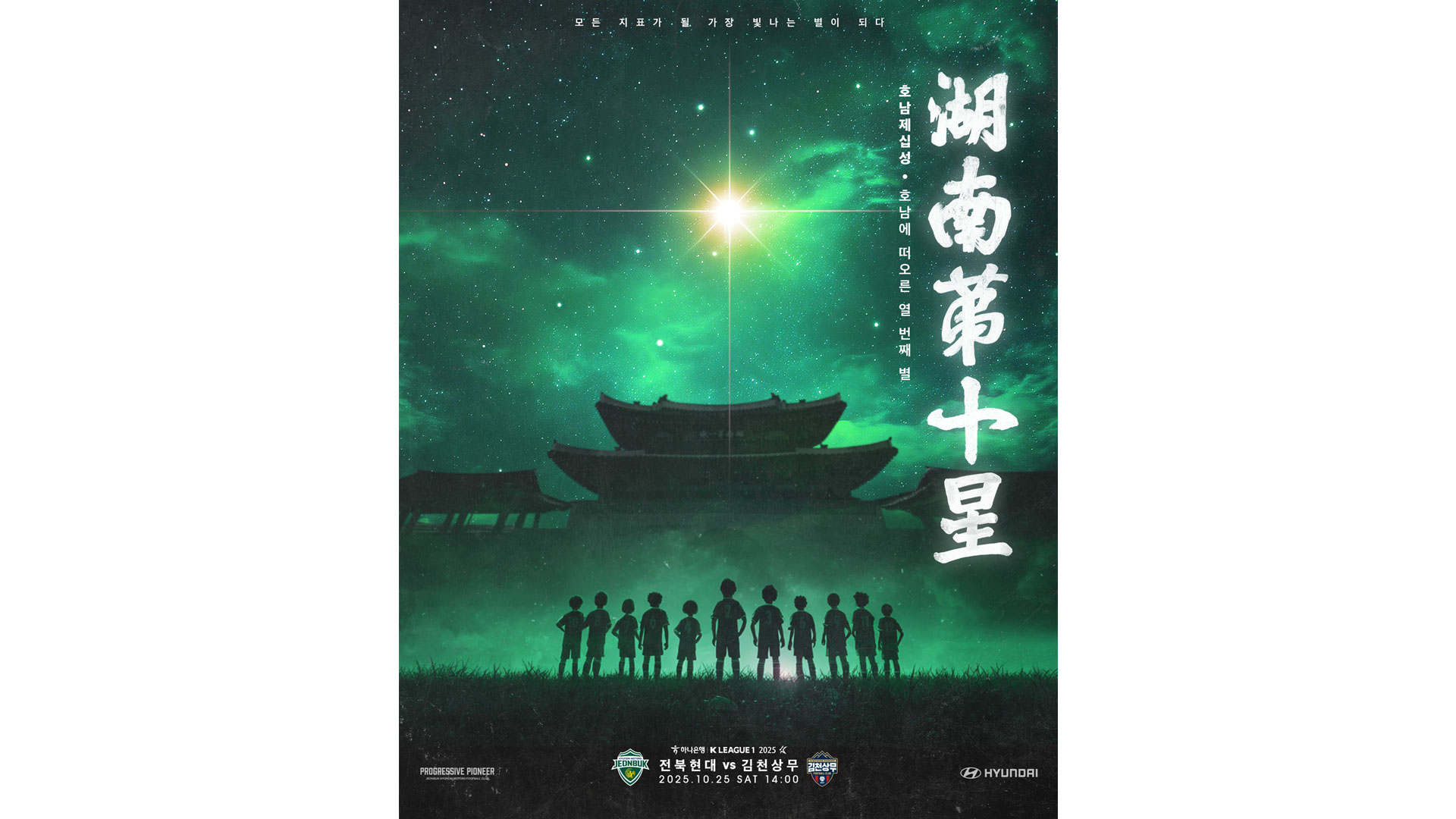 K리그1 챔피언 전북현대모터스FC, ‘파이널 라운드’ 돌입