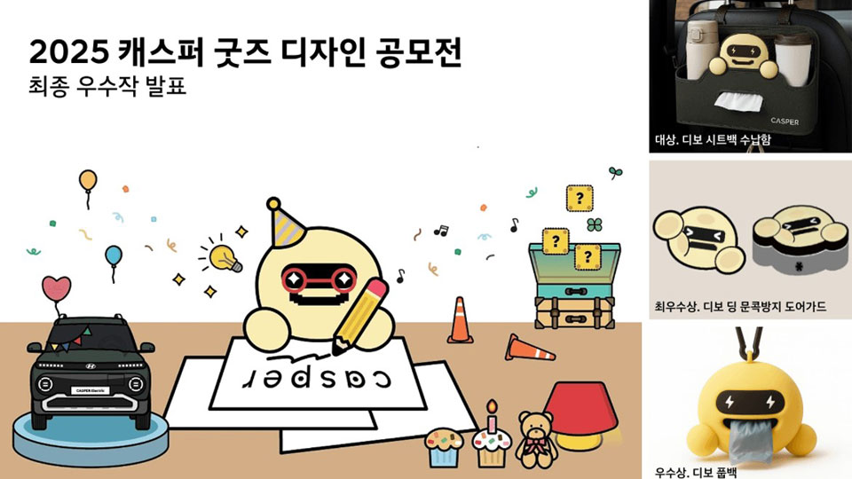 현대자동차, ‘2025 캐스퍼 굿즈 디자인 공모전’ 당선작 발표-main