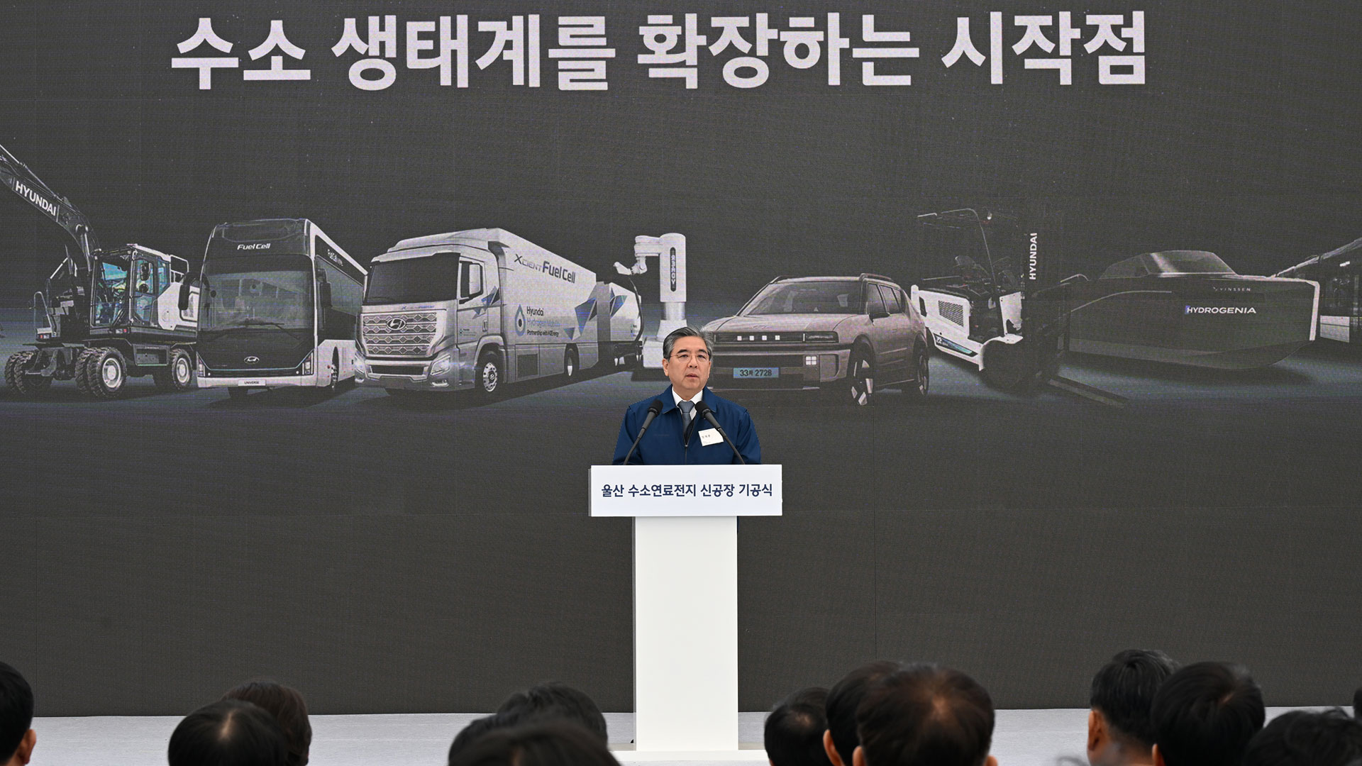 장재훈 현대차그룹 부회장이 울산 수소연료전지 신공장 기공식에서 환영사를 하고 있다.