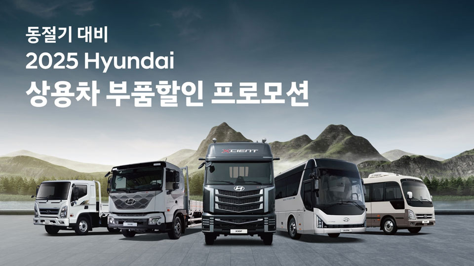 현대자동차, 동절기 대비 ‘상용차 부품할인 프로모션’ 실시-main
