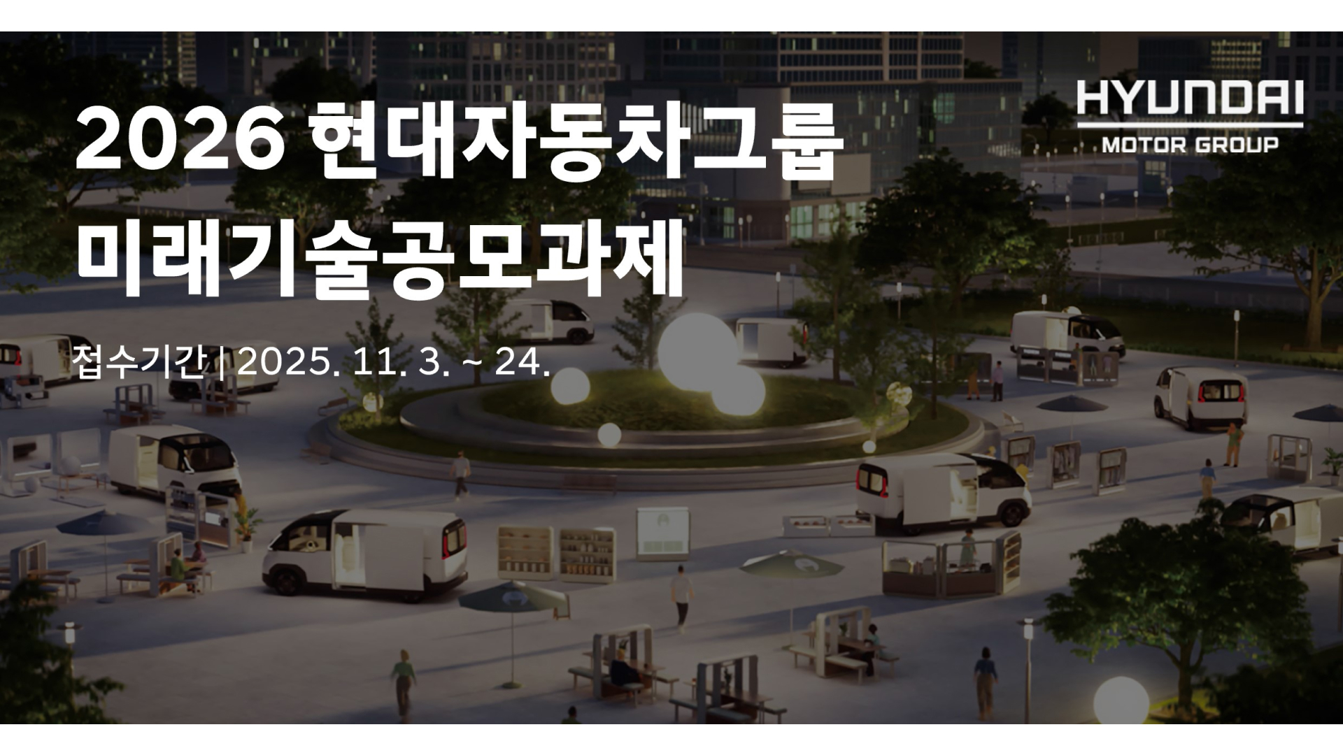 현대자동차그룹이 미래 모빌리티 혁신을 위한 ‘미래기술공모과제’를 11월 3일부터 24일까지 접수한다. 대학 연구진과 함께 미래 기술 발전을 모색한다.