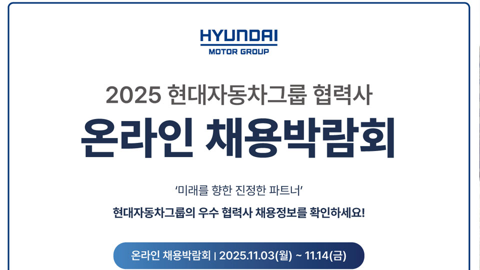 '2025 현대자동차그룹 협력사 온라인 채용박람회' 개최-main