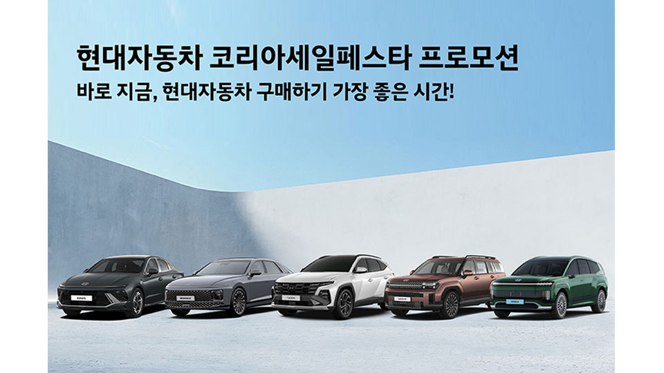 현대자동차, ‘2025 코리아 세일 페스타’ 참가-main