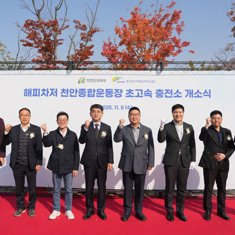 한국전기차충전서비스, 천안도시공사와 전기차 충전기 59기 구축... 천안종합운동장 충전소 개소-th