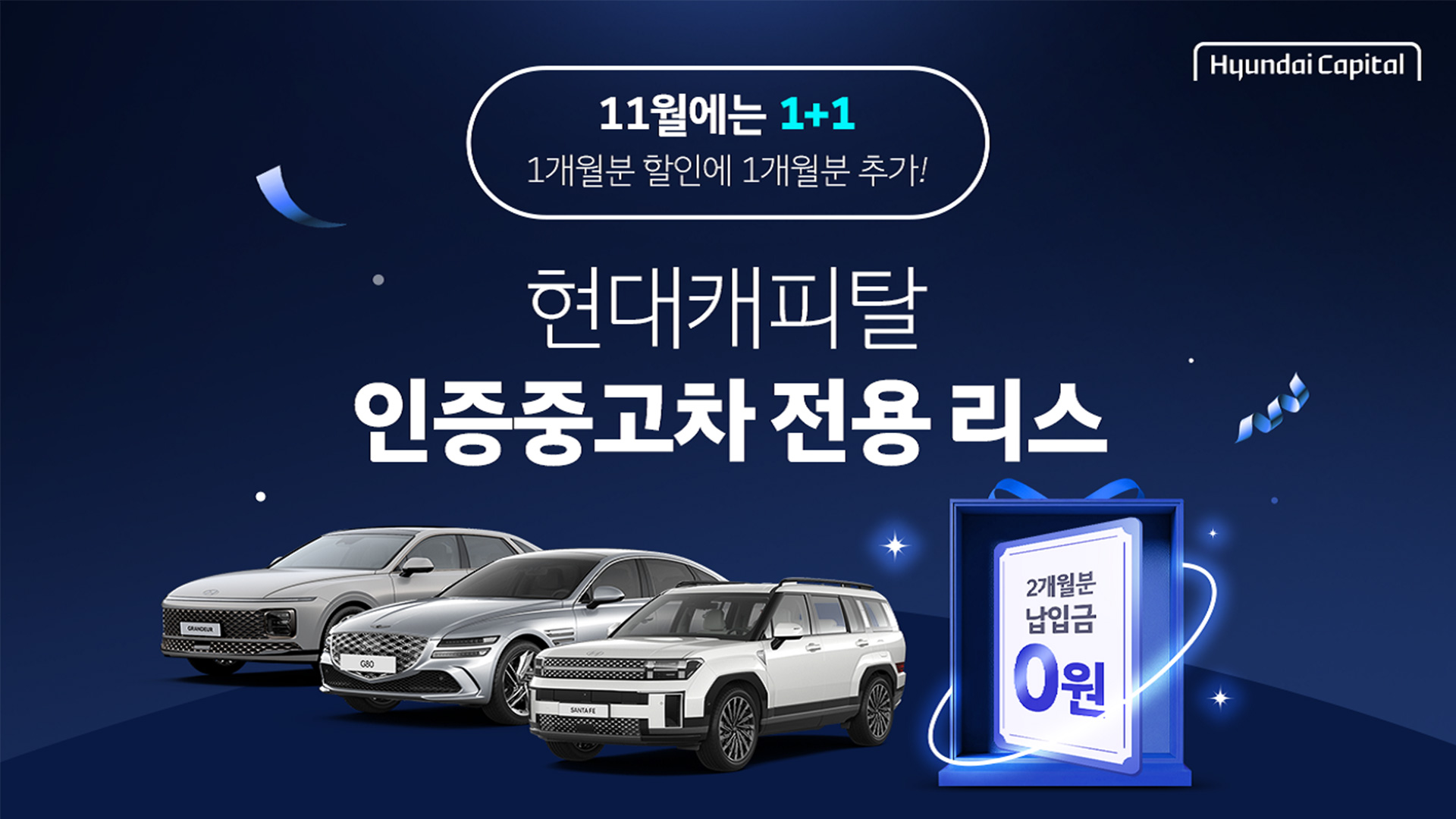 현대캐피탈, '현대인증중고차' 전용 금융 프로모션 실시