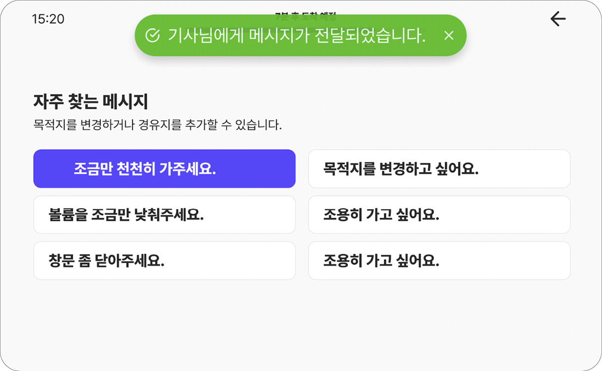 셔클 차량 화면 내 의사소통 기능