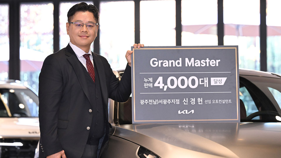 기아 신경헌 선임 오토컨설턴트, 4천대 판매 ‘그랜드 마스터’ 등극-main