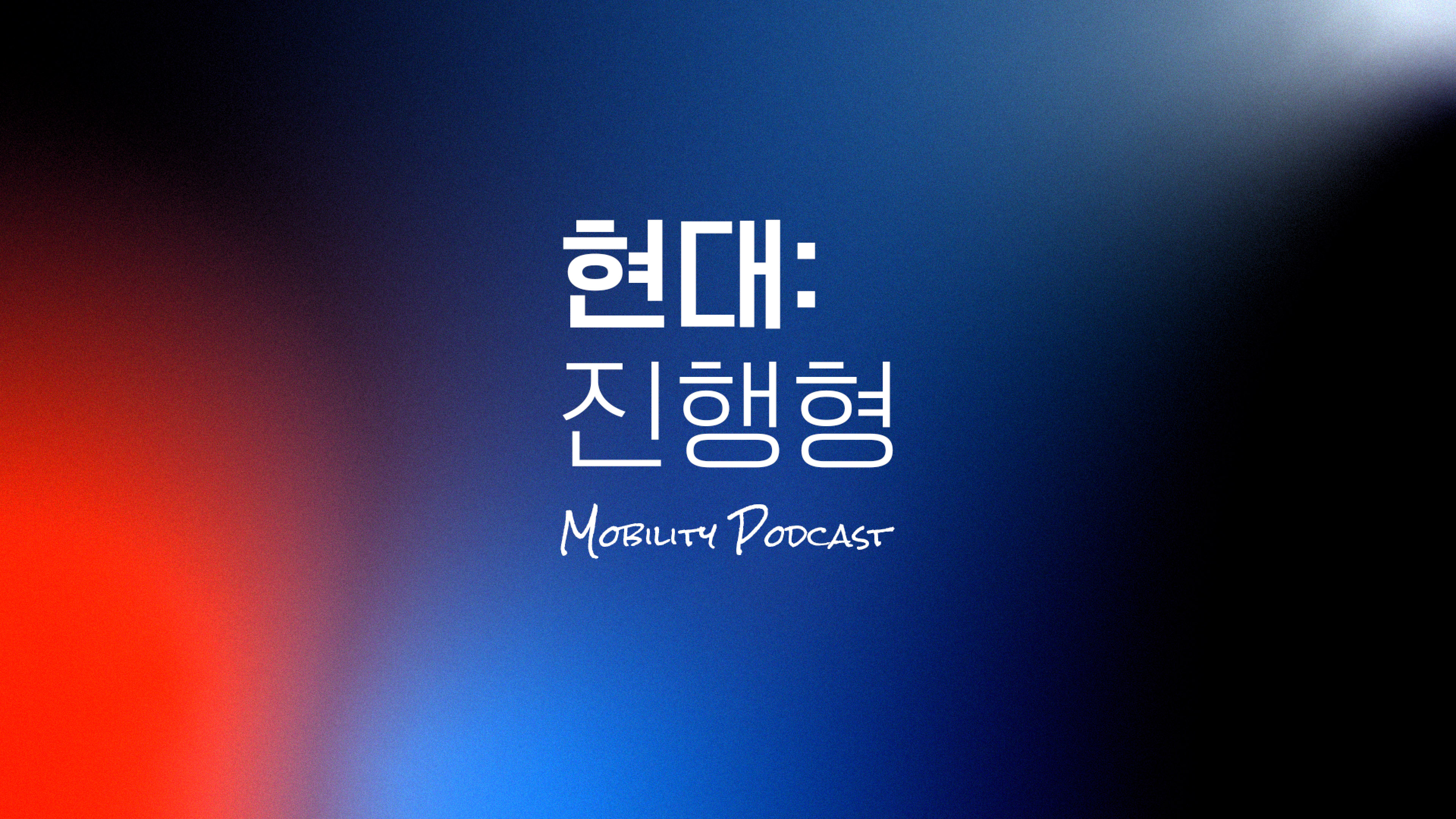 현대진행형 팟캐스트 썸네일