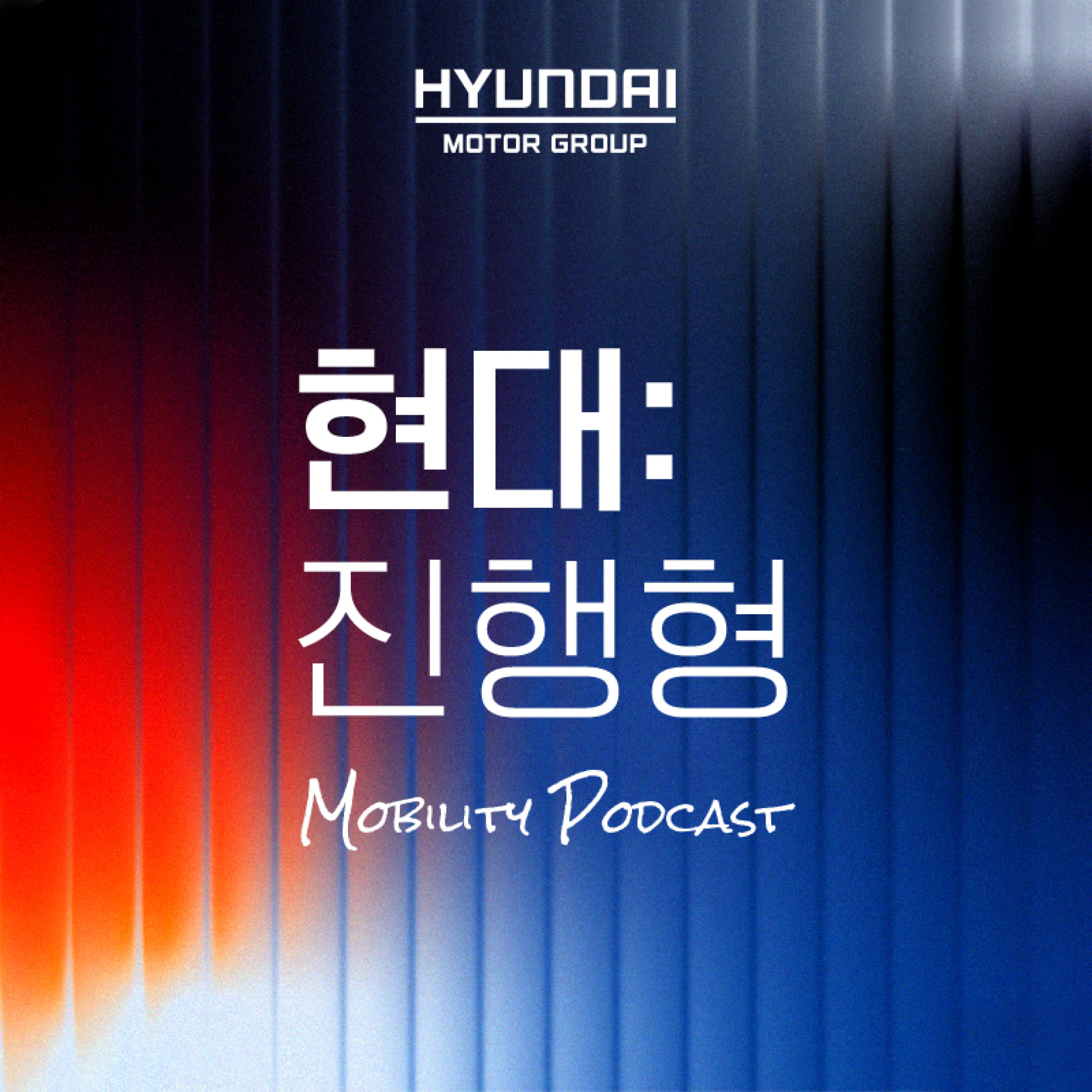 현대진행형 팟캐스트 썸네일