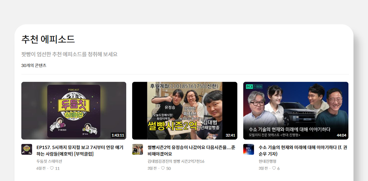 팟캐스트 플랫폼의 모습