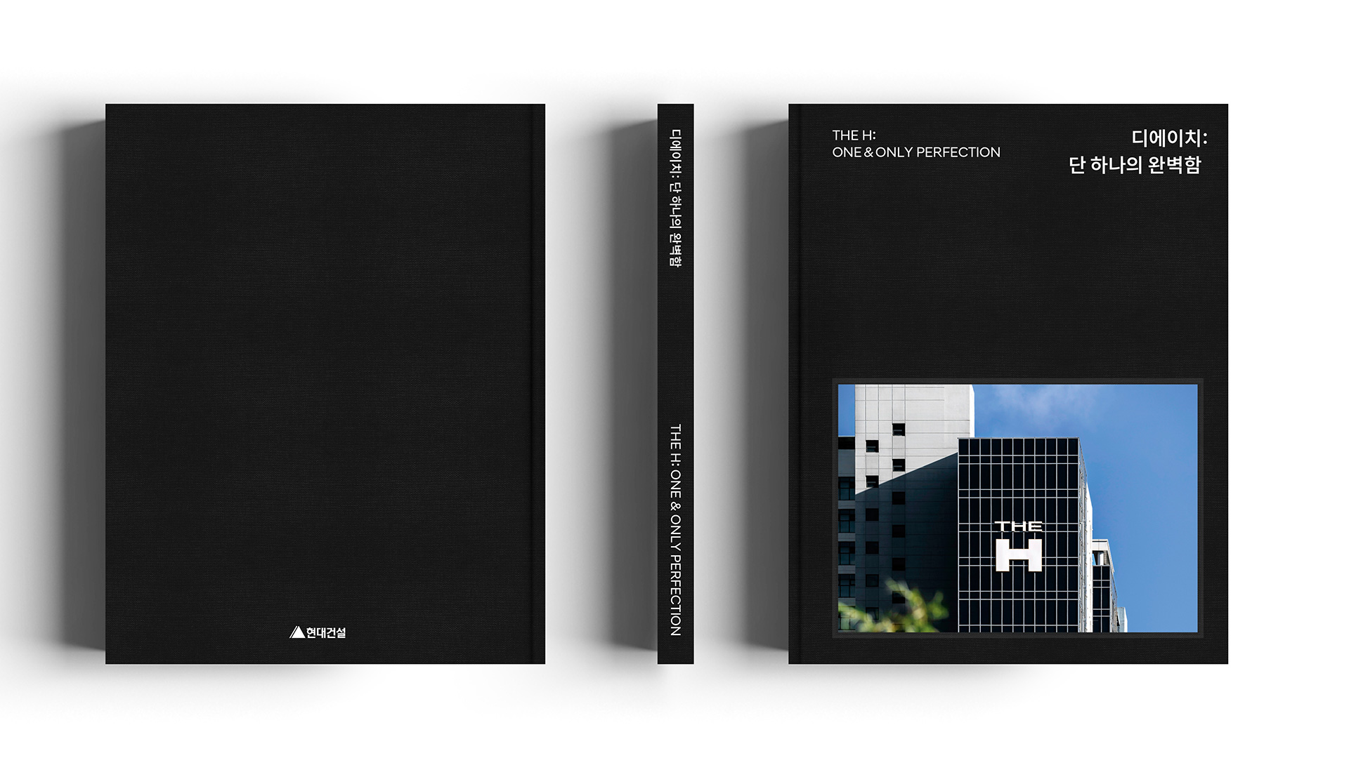 현대건설, 디에이치 런칭 10주년 기념 브랜드북 발간
