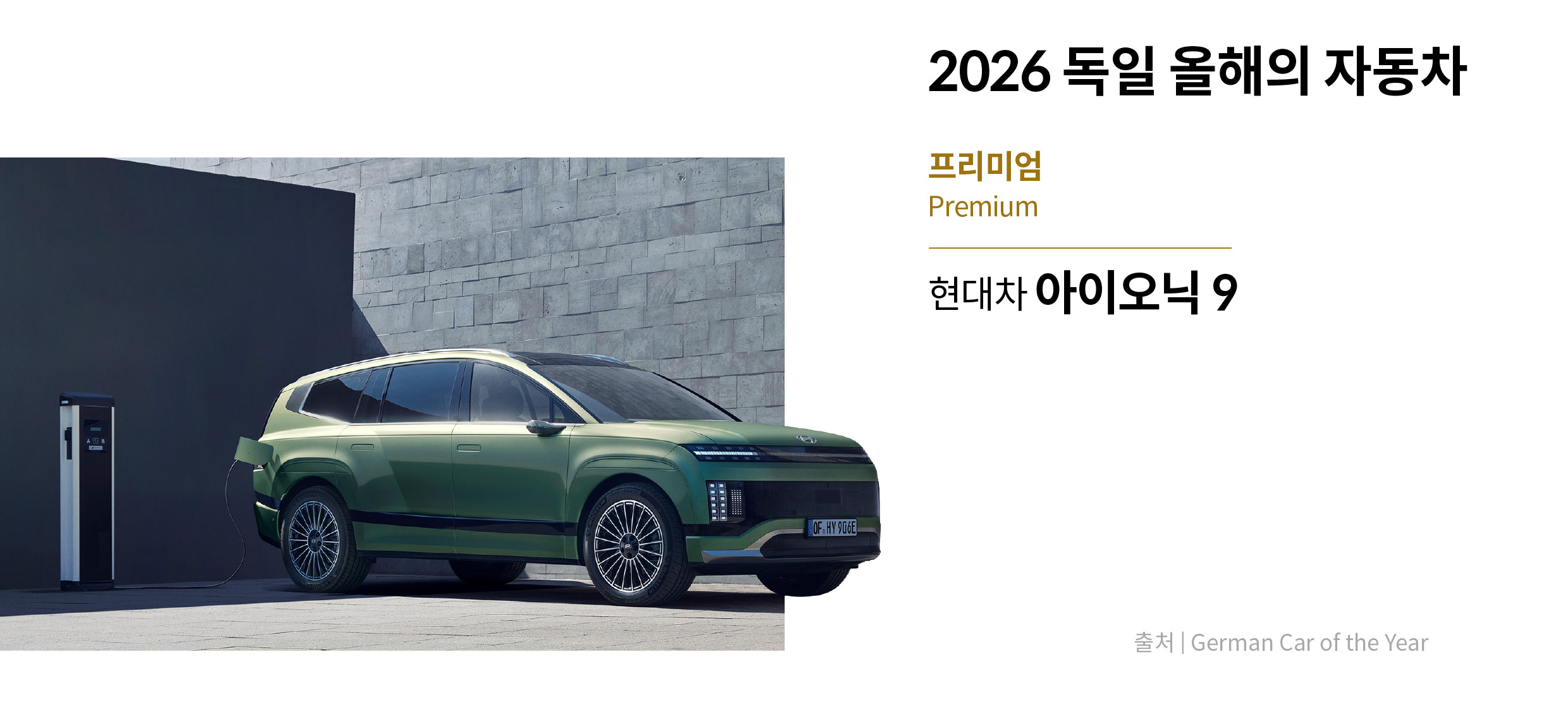 독일 올해의 차 수상한 아이오닉 9