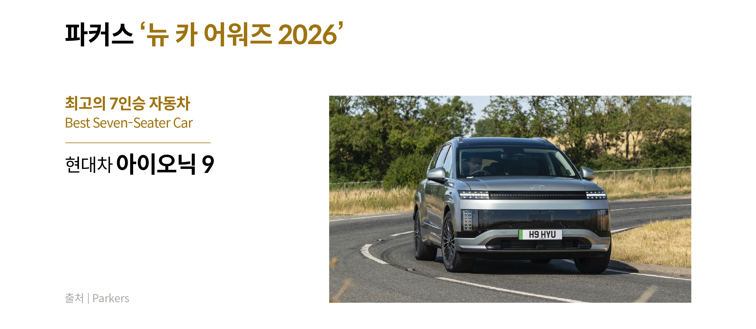 파커스 뉴 카 어워즈를 수상한 아이오닉 9