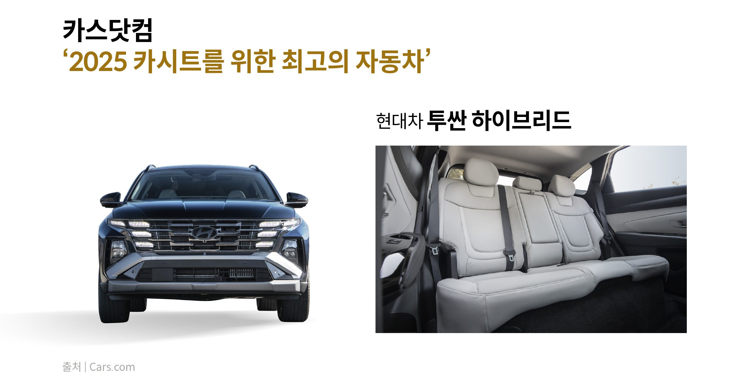 카시트를 위한 최고의 자동차를 수상한 투싼 하이브리드
