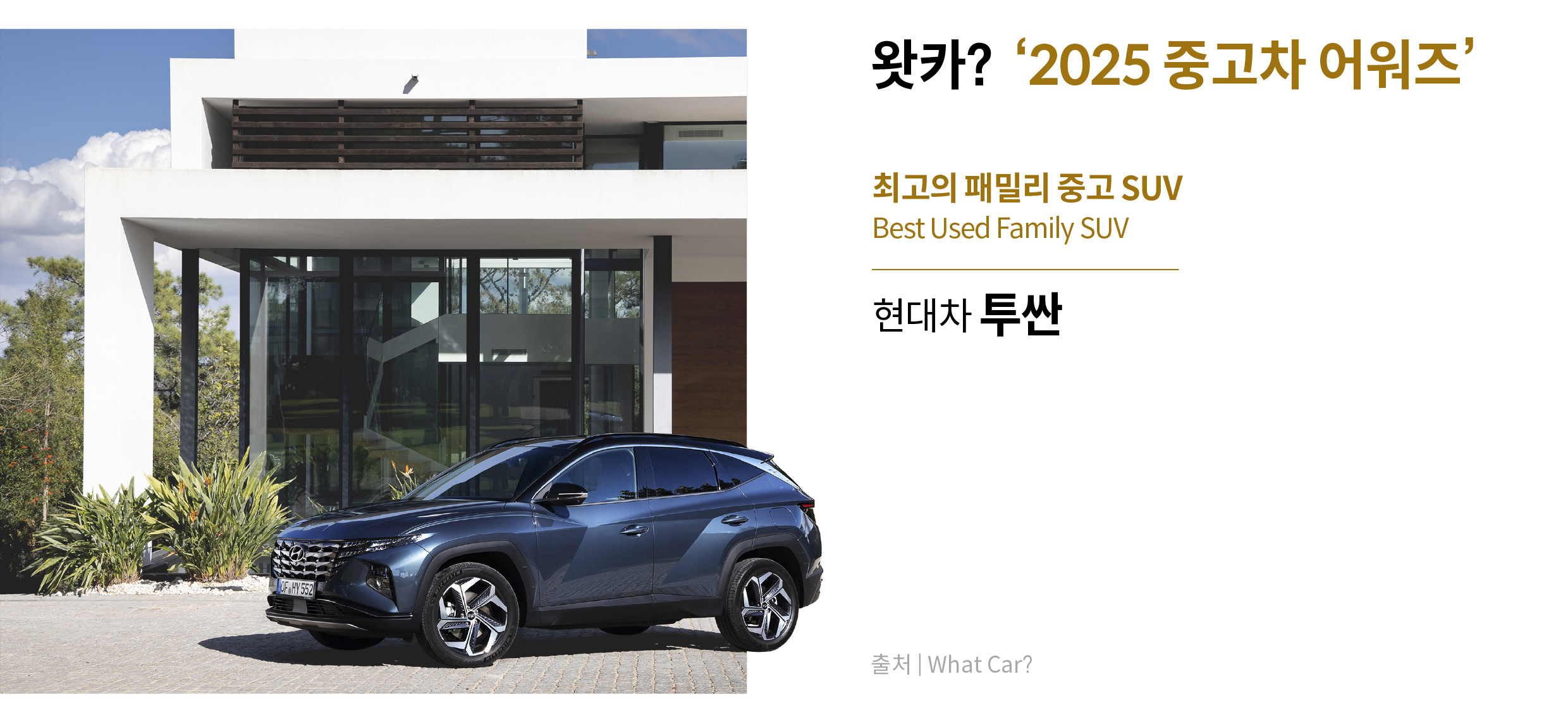 왓카 중고차 어워즈를 수상한 현대차 투싼